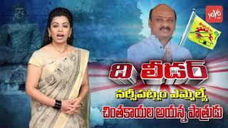 AP Minister Chintakayala Ayyanna Patrudu Political Report | Narsipatnam MLA | The Leader | YOYO TV