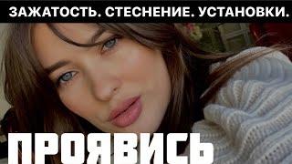 Я БОЮСЬ ПРОЯВЛЯТЬ СЕБЯ| Зажатость, установки, которые мешают БЫТЬ