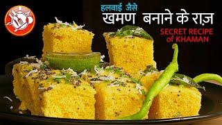 हलवाई जैसे खमण की सीक्रेट रेसिपी | SECRET RECIPE of INSTANT KHAMAN DHOKLA | खमण ढोकला | NYLON KHAMAN