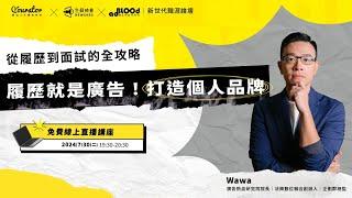 履歷就是廣告！打造個人品牌：從履歷到面試的全攻略｜Yourator 新世代職涯論壇