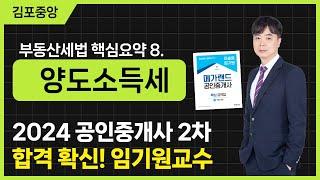 [공인중개사학원 김포중앙] 명품세법 임기원 교수님의 세법 핵심요약 과정 8주차 "양도소득세" #세법 #세법임기원 #공인중개사2차 #메가랜김포중앙