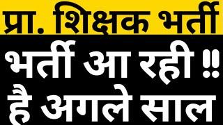 UP SUPERTET NEXT YEAR ACC TO NEWS|UP PRIMARY TEACHER VACANCY 2025 LATEST UPDATE|UPPRT NEWS|CAREERBIT