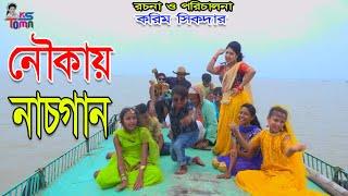 নৌকায় নাচ গান || Noukay Nach Gaan || Tomar Natok || Bangla New Natok || KS Toma ||