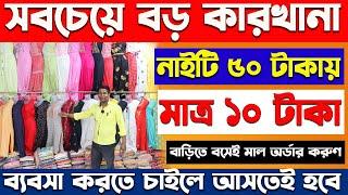 ১০ টাকায় নিয়ে ব্যবসা করুন | সবচেয়ে বড় কারখানা | new business ideas 2024 #wholesalemarket