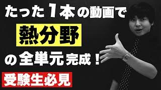 高校の熱分野を全部解説する授業【物理】