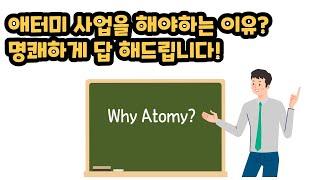 Why Atomy? 왜 애터미 사업을 해야 하는가?