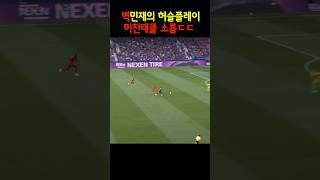 김민재의 미친 태클 소름 ㄷㄷ #shorts