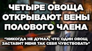 Эти 4  ОВОЩА улучшают кровообращение и интимную жизнь после 60