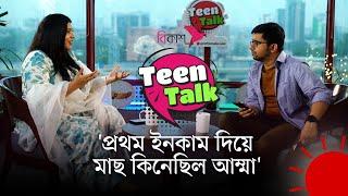 কারিনা কায়সার নাকি সাকিব বিন রশিদ - কে কাকে প্রমোট করলেন | Bkash Teen Talk