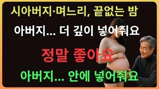 남편은 전혀 모르는 충격적 진실! 시아버지와 며느리… 그리고 뱃속 아기는 과연 누구의 아이인가?