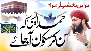 Most Heart Touching Hamd | Tu Hain Bakishinhaar Mola | by Hafiz Kashif Rabbani