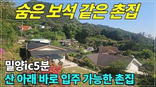 2160. 한번 쯤 갖고 싶은 보석 같은 촌집 밀양IC5분 바로 입주 가능#밀양촌집#밀양수리된촌집#밀양주말주택