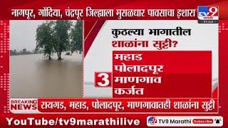 Big Breaking | रायगड, महाड, पोलादपूर, माणगावात शाळांना सुट्टी