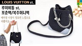 [코바늘가방]에미상 정호연의 루이비통 st. 미니 포춘백(복주머니백) 떠봤어요^^ How to crochet /LOUIS VUITTON fortune bag/bucket bag