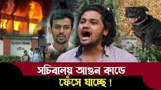 সচিবালয় ৮ তলা ভিতরে কুকুর আসলো কিভাবে আগুন লাগার গোপন সূত্র ফাঁস করলেন সিয়াদাত রাজ্