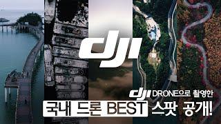 DJI drone으로 촬영한 국내 드론 BEST 스팟 공개!