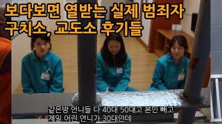 보다보면 뭔가 열받는 실제 범죄자들의 구치소 교도소 후기들