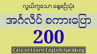 (၂၀၀) နေ့စဉ်သုံး အခြေခံ အင်္ဂလိပ်စကားပြော။ (200) Easy to learn English speaking and listening.