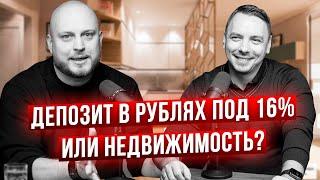 Лучше депозит под 16% или купить недвижимость? Юрий Буравский в гостях у Дмитрия Черемушкина