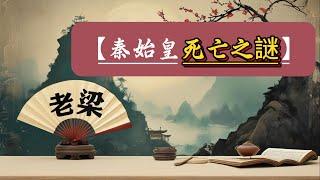 【老梁故事會】秦始皇死亡之謎：是病死還是被害？以德報怨的智慧與陷阱#秦始皇#趙高#李斯#胡亥#以德報怨#齊桓公#管仲#藺相如#廉頗 #諸葛亮#老梁故事會