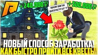 НОВЫЙ ЛУЧШИЙ СПОСОБ ЗАРАБОТКА! КАК ПРОЙТИ НОВЫЕ КВЕСТЫ ХЕЛЛОУИН! КЕЙС! ОБНОВЛЕНИЕ 5.6! - RADMIR CRMP