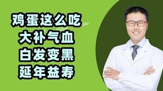 鸡蛋这种吃法，大补气血、黑发、延寿，越早吃越好！（中医养生）｜【老安谈健康】