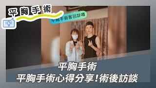 【平胸手術】平胸手術心得分享！術後訪談！｜ft.林莉穎醫師