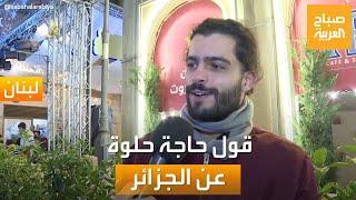 مساء العربية | قول حاجة حلوة عن الجزائر.. رسائل مميزة من الدول العربية