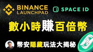 不要错过这个暴利投资机会：币安Launchpad隐藏的高收益玩法让你赚翻！    Space ID（ID）