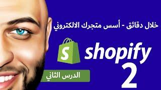 خطوة بخطوة شرح انشاء متجر الكتروني على SHOPIFY - اصدار 2021 - هدية مجانا اخر الفيديو