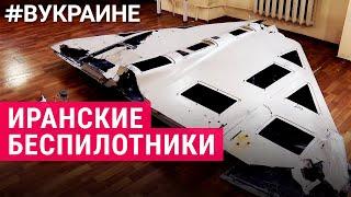 Иранские беспилотники и дроны-камикадзе | #ВУКРАИНЕ