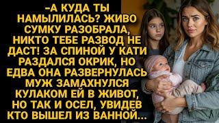 -На развод не рассчитывай! увидев, что жена собирает вещи, замахнулся кулаком, но вдруг...