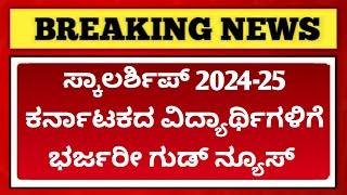 GOOD NEWS for Karnataka students | SSP scholarship 2024-25 online application