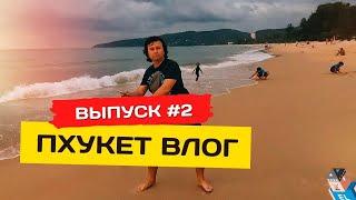 Пхукет сегодня #2. Пляж Карон, про тайпасс, первый раз в море в 2022