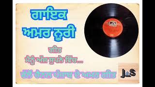 Mainu Aj Supne Vich-Amar Noori--Old Punjabi Amar Geet #punjabdeamargeet #oldpunjabi#indianmusic #hmv