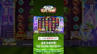 [슬롯머신][슬롯] 게이츠 오브 올림푸스 5,000배 맥스윈! Pragmatic Play Gates of Olympus MaxWin! #슬롯 #슬롯머신 #슬롯사이트