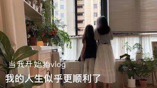 当我开始拍vlog！我的人生似乎更顺利了，原来普通人也可以发光？