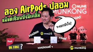 วิธีดู Apple AirPods Pro Gen 2 ของปลอม