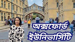 ইংল্যান্ডের Oxford University ঠিক কিরকম? Oxford University Tour in Bengali | BANGLA VLOG in LONDON