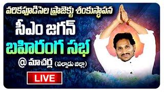 || LIVE || CM Jagan Public Meeting at Macherla | Varikapudisela Project | Palnadu District | GGV |