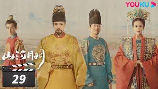 【FULL】山河月明 The Imperial Age EP29 | 冯绍峰/成毅/陈宝国/何晟铭/张丰毅/颖儿/雨婷儿/王姬 | 古装剧情片 | 优酷华语剧场