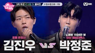 [#노래방VS/풀버전] 김진우 VS 박정준 흰수염고래 - YB (윤도현 밴드) @3차 미션 〈1 VS 1〉 | (금) 밤 10시 40분 본방사수