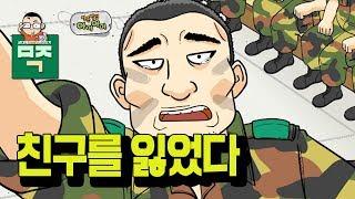 [신나군] 군대만화_'아미아미' 친구를 잃었다