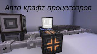 Авто крафт процессоров в minecraft