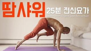 땀샤워 (수건 필수) | 25분 파워 빈야사 요가 | 요가소년 005