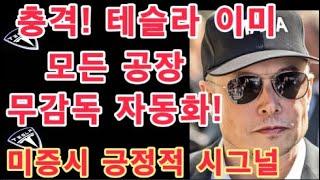 충격! 테슬라 이미 내부적으로 시작! 모든 공장 무감독 자동화! / 미증시 긍정적 시그널 (CB 소비자신뢰지수) 이후 중요 / 이번주 FOMC 회의록/GDP/PCE / 테슬라 투자