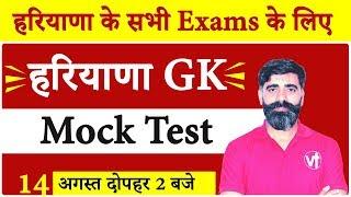 Haryana GK || Mock Test || By Pradeep Pahal Sir || हरियाणा के सभी Exams के लिए