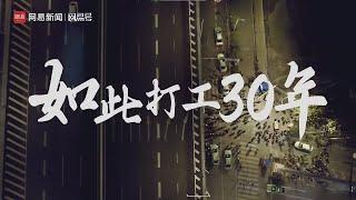 【墙内已删】纪录片：《如此打工三十年》（网易新闻2024.1.9被删）| 加Telegram群@longlivemarxleninmaoist了解更多