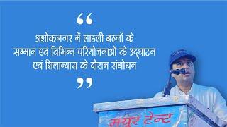 अशोकनगर में लाडली बहनाओं के सम्मान एवं विभिन्न परियोजनाओं के उद्घाटन एवं शिलान्यास के दौरान संबोधन