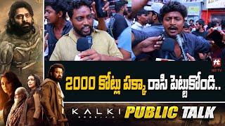 2000 కోట్లు పక్కా రాసి పెట్టుకోండి..| Kalki Movie Public Talk | Prabhas | Nag Ashwin | @HitTVTalkies